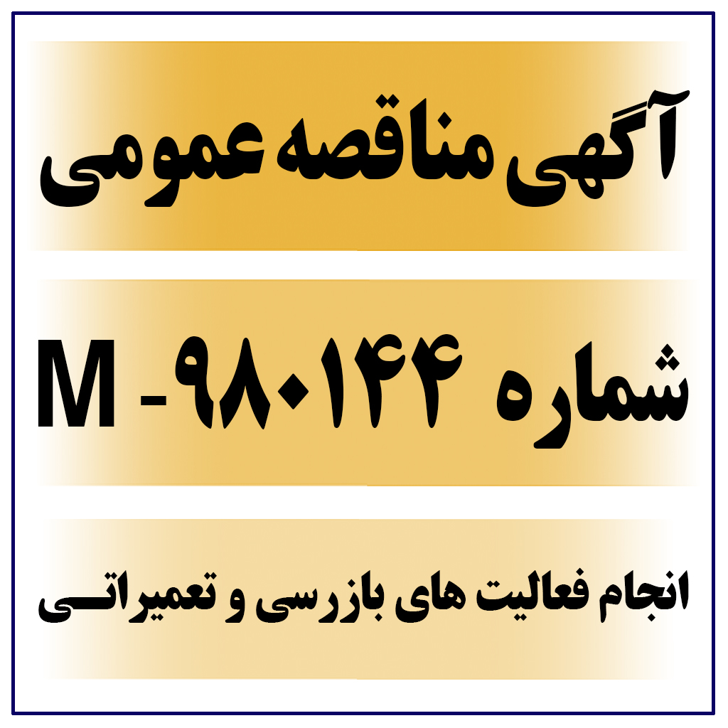 آگهی مناقصه عمومی شماره 980144-M ( اﻧﺠﺎم ﻓﻌﺎﻟﯿﺖ ﻫﺎي ﺑﺎزرﺳﯽ و ﺗﻌﻤﯿﺮاﺗﯽ ﻣﺮﺑﻮط ﺑﻪ ﻧﻮار ﻧﻘﺎﻟﻪ ﻫﺎ و ﺗﺠﻬﯿﺰات ﻣﮑﺎﻧﯿﮑﯽ )